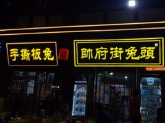 -帅府街兔头(大同古城店)