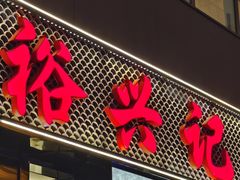-裕兴记•蟹黄面馆(人民广场店)