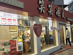-笑笑凉皮(富国街店)