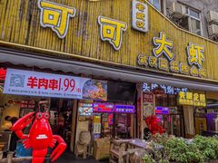 -可可大虾武汉土菜大排档(万松园1店)