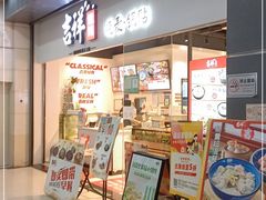 门面-吉祥馄饨(深圳福华一路店)