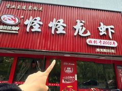 -怪怪龙虾·来自江苏盱眙(惊驾路店)