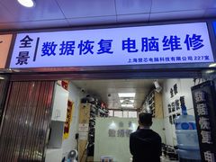 -全景数据恢复电脑维修(漕溪北路店)