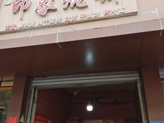 -印象烧饼(新建二中店)