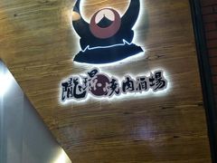 -陇璟烧肉酒场(友谊阳光城店)