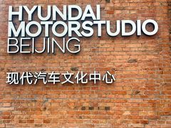 -现代汽车文化中心 Hyundai Motorstudio Beijing