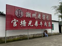 -官塘兄弟·潮汕牛肉店(官塘总店)