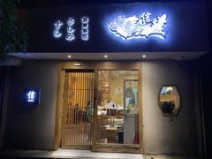 门面-信日本料理(信义坊店)