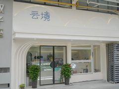 -云境cloudland·口味蛋糕•下午茶(长江路店)