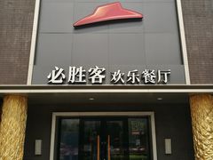 门面-必胜客(五道口店)