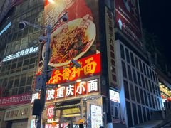 -周小波重庆小面·重庆名小吃(邹容路店)