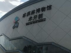 -米开朗冰淇淋博物馆