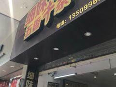 -细妹五香牛杂(步行街店)