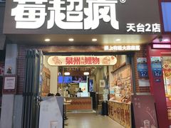 -莓超疯(西街天台2店)