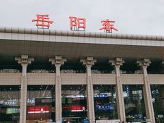 -岳阳东站