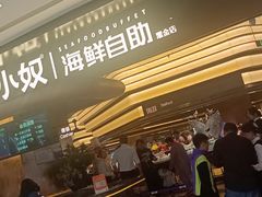 -钱小奴海鲜自助黑金店(杭州滨江龙湖店)