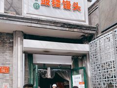 门面-天泽祥·鼓楼馒头(鼓楼店)