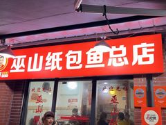 -最爱鲜巫山纸包鱼(解放碑总店)