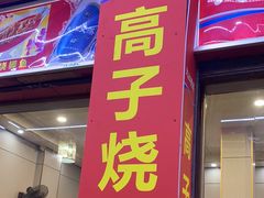 -高子烧鸡公(五里堆路店)