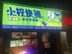 门面-小柠快跑·手打柠檬茶(万松园店)
