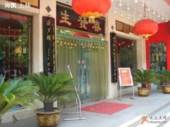 门面-春发生饭店·非遗(南院门店)