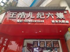 门面-王浩儿纪六孃甜皮鸭(凌云大厦店)