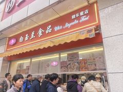 -白玉兰传统小吃