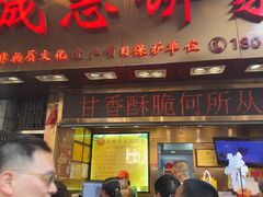 -诚志饼家·小凤饼非遗传承(中山六路店)