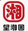 -望湘园·湖南菜(宏伊店)