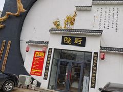 -隐厨·海鲜餐厅(恒通路店)