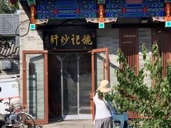 -姚记炒肝店(鼓楼店)