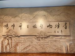 -周恩来同志少年读书旧址