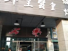 门面-老谭虾王蟹皇·龙虾·烧烤(蝴蝶湾店)