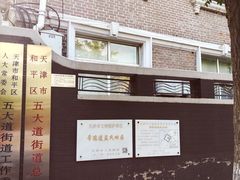 -五大道风景区-常德道孟氏旧居