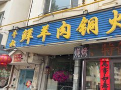 -牛叔鲜羊肉铜火锅(远东小区店)