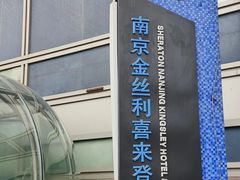 -南京金丝利喜来登酒店