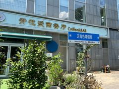 -青花瓷西餐厅(金鸡湖广场店)
