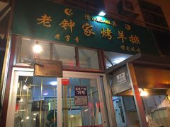 门面-老钟家烤羊排·敦伊阁清真餐厅胡羊焖饼