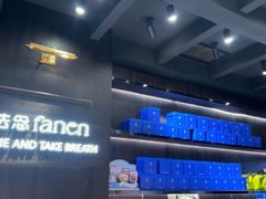 -FANEN法念·烘焙·甜点(万象城店)