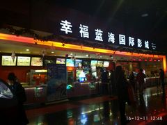 -幸福蓝海国际影城(西安立丰店)