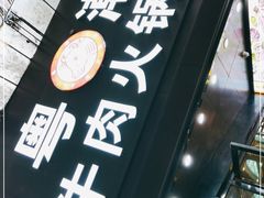 -粤潮牛肉火锅店(江南大道店)