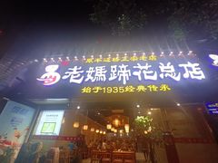 门面-易老妈蹄花.创于1935(总店)