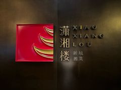 -潇湘楼·二十四节气山野菜(亚运村店)
