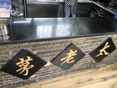 门面-茅老太臭豆腐