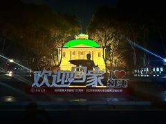 -东南大学(九龙湖校区)