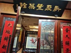 -新聚丰菜馆(太监弄店)