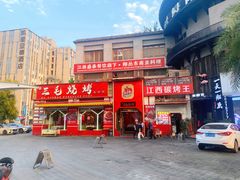 -三毛烧烤·鲜货炭烤(山姆店)