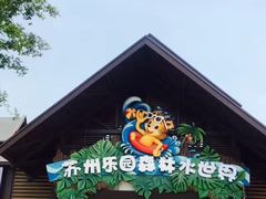 -苏州乐园森林水世界