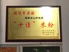 -胡记牛杂粉