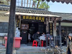 门面-古镇老面馆(千灯店)